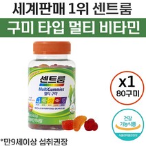 식약처 인증 센트룸 멀티 구미 간편 종합 영양제 과일맛 젤리 비타민D 100% 뼈 아연 면역 눈 건강 비타민 A B E 비티민 바타민 비오틴 센트롬 센투룸 홈쇼핑 추천 정품, 80정 (40일분)