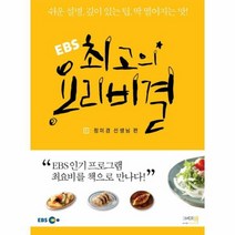 EBS 최고의 요리 비결 1 정미경 선생님편, 상품명