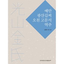 밀크북 예안 광산김씨 오천 고문서 역주, 도서