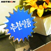 아트사인 쇼카드4012 추천상품_은광/POP카드/손글씨/안내판/가격표/알림판, 4012 4매입