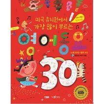 영어동요 30:미국 유치원에서 가장 많이 부르는, YBM