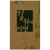 길 위에 서면:김명동 시집, 오늘의문학사, 김명동 저