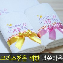 [말씀타올] 플라워 하나님이여 교회 기독교 자수 답례품 수건 성경 선물, 리본+비닐, 나염(100개이상가능)