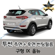 썬텐몰 투싼 측면+후면 썬팅필름 (전면 미포함), 20%(진함), 투싼 IX(열차단 필름)