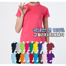 국내자체생산 반팔 라운드 면100% 면티셔츠 18가지색상 무지 목늘어짐 없는 고퀄리티 3가지색상 교복속티 레이어 동호회 회사 관공서 단체 주문제작