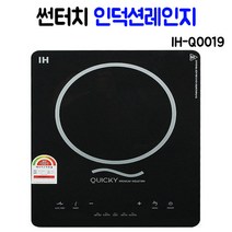 썬터치 인덕션/전기레인지 1구/핫플레이트 IHQ0019 휴대용 업소용, IH-Q0019