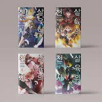 살육의 천사 1-10권 선택구매, 살육의 천사 02