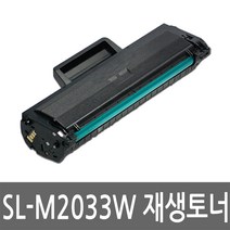 삼성 SL-M2033W 토너 레이저 프린터 복합기 재생 리필 잉크 카트리지