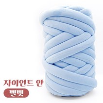 자이언트 얀 1kg 벨벳얀 빅얀 DIY 가방 만들기, 스카이블루