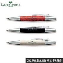 파버카스텔 이모션트위스트볼펜(나무&금속), 갈색(148330)