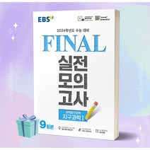 EBS Final 실전모의고사 고등 과학탐구영역 지구과학 1 9회분 (2024 수능대비) +++당일발송, 과학영역