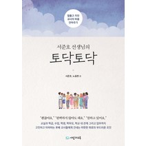 서준호 선생님의 토닥토닥:힘들고 지친 교사의 마음 안아주기, 사람과교육(교육과실천)