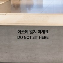 STEA 이곳에 앉지 마세요 DO NOT SIT HERE 안내 스티커, 01 이곳에 앉지 마세요, 화이트
