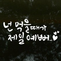 [바보사랑] 넌먹을때가제일예뻐_그래픽스티커, 색상선택:블랙