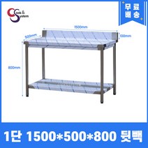 [쿡앤시스템] 업소용작업대 1단 1500 (폭500) 스텐작업대, 뒷빽100mm