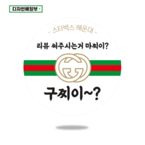 디자인배달부 리뷰스티커 1000매 배달스티커 손글씨스티커 서비스스티커 뇌물스티커 스티커제작업체 로고스티커제작 원형스티커제작 배달의민족스티커 소량스티커주문제작 스티커인쇄, 40mm