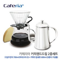 [코맥] Caferia 핸드드립 2종세트 (CK3-CDN1) [드립포트/드립주전자/핸드드립, 상세 설명 참조