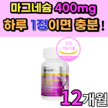 마그네슘 제제 산화 스테아린산 마그네슘 400mg 눈 눈밑 떨림 마스네슘 마그네슝 쥐 나는데 초등학교고학년 청소년 어린이 성인 남성 여성 노인 어르신 임산부 키즈 노년 영양제 정, 12개월 분, 1200mgX90정