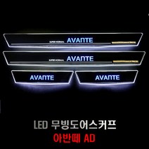 아반떼AD LED 무빙도어스커프 4P, 현대
