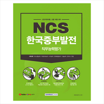 서원각 2021 하반기 NCS한국중부발전 직무능력평가  취업 공기업 NCS 봉투모의고사 제공
