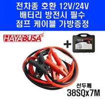 전차종 점프선 38SQx7M 대용량 전용가방 증정 하야부사 배터리방전 자동차용품, 1개