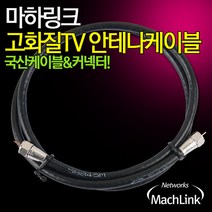 마하링크 최고급 안테나 TV 동축 케이블 3M ML-RF030
