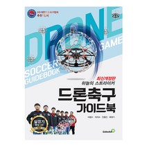 드론 축구 가이드북 - 하늘의 스트라이커 (골든벨), 스프링(2권) - 무료