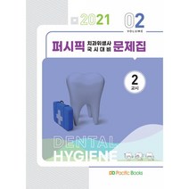2021 치과위생사 문제집 2교시, 퍼시픽북스, 9791163752400, 퍼시픽학술편찬국 저