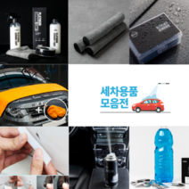 자동차손세차용품 셀프세차패키지 빅사이즈 대형 극세사타올+세차장갑 자동차광택제 스크레치제거 트렁크정리함 물왁스 자동차세차타올 새똥제거 철분제거, 코인 워셔액