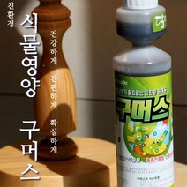텃밭가꾸기 토양영양제 액상 물비료 식물관리 공기정화 가정용