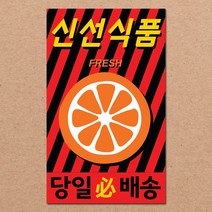 동부에프티 파손주의 취급주의 택배박스 초강력접착 스티커 90x55mm 1000매, 07.신선식품 초강접 1000장