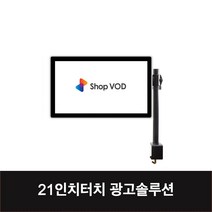21인치 광고솔루션 패키지 안드로이드 태블릿PC 키오스크 터치모니터 올인원PC