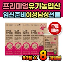 임신 준비 유기농엽산 엽산 엽산제 여성 남성 계획 준비 며느리 사위 가족계획 임신계획 영양제 결혼선물 아내 여자 여성 남성 남자 30대 40대 계획 임신 임산부 출산 선물 와이프