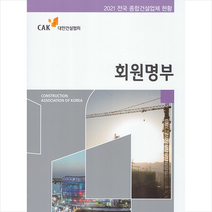 대한건설협회 2021 회원명부 +미니수첩제공, 대한건설협회편집부