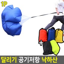 달리기 공기저항 낙하산, 옐로우