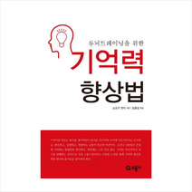기억력향상법(두뇌트레이닝을위한) + 미니수첩 제공, 스즈키 겐지