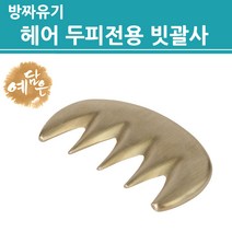 빗 방짜 유기 괄사 방자 마사지 두피 헤어 모발 관리 전용 브러쉬 타입 지압 경락 기구 림프 마사지기 기구 뿔모양 여행용 휴대용 미니 제품 마사지샵 샵용 여성 남성 선물용 추천, 헤어 전용 빗괄사, 1개