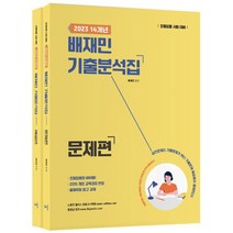 2023 14개년 배재민 기출분석집 : 초등임용 시험대비, 배움