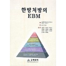한방처방의 EBM, 고려의학, 일본동양의학회 EBM특별위원회 저/조기호 역
