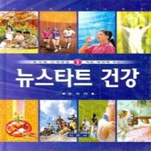 [개똥이네][중고-상] 뉴스타트 건강 1