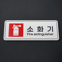 피노마켓 포맥스 픽토그램 안내 표지판 부착용 생활문구 흰색배경 안내판 표지판 직사각형 20cm x 8cm, W-037. 소화기