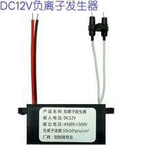 케이블홀커버 아울렛 DC12V 음이온 발생기 플라즈마 모듈 탈취 방지 안개, Type1