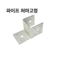 파이프 처마고정 사각파이프 조인트 조립식 파이프연결 브라켓 무용접체결 DIY 30-100, 파이프 처마고정-50x50