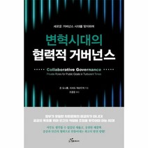 변혁 시대의 협력적 거버넌스 - 존 도나휴 리처드 잭하우저, 단품, 단품