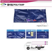 폴리탑 차량용 방수포 PE탑지 2.7m*3.6m(청색) 방수코팅 강한내구성 UV차단 화물차방수포 화물차덥개 천막 화물차호루 화물차호로, PE 4.5mx5.4m