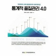 통계적품질관리4 0 빅데이터 시대 품질관리의 내비게이션, 상품명