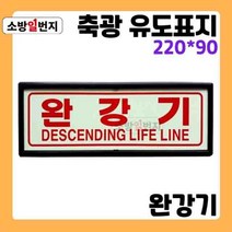 축광 유도표지판 문구 [ 완강기 ] 미검정 일반품 야광 위치 안전표지판, 미검정품 일반품