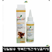 반려견필수품 이어파우더 강아지치석제거 애완견귀청소 강아지중이염