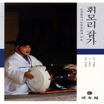 민속원 새책-스테이책터 [휘모리 잡가] -인천광역시 무형문화재 20호--민속원-홍은주 지음 석인철 사진 서한범 감수-한국민속/, 홍은주 지음, 석인철 사진, 서한범 감수