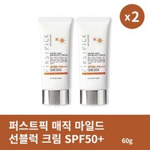 [본사정품] 1+1 퍼스트픽 매직 마일드 선블럭 크림 60g(SPF50) 2개 세트 산뜻한 저자극 자외선 차단제, 60g × 2개